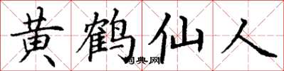 丁谦黄鹤仙人楷书怎么写