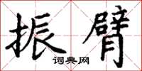 丁谦振臂楷书怎么写