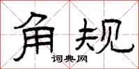 曾庆福角规隶书怎么写
