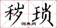 丁谦秽琐楷书怎么写