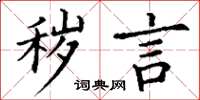 丁谦秽言楷书怎么写
