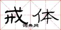 曾庆福戒体隶书怎么写