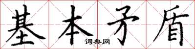 丁谦基本矛盾楷书怎么写
