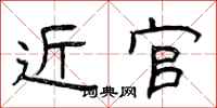 曾庆福近官隶书怎么写
