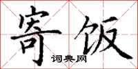 丁谦寄饭楷书怎么写