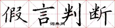 丁谦假言判断楷书怎么写