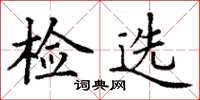 丁谦检选楷书怎么写