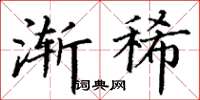 丁谦渐稀楷书怎么写