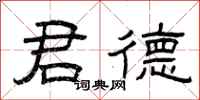 曾庆福君德隶书怎么写
