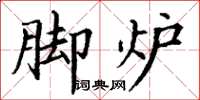 丁谦脚炉楷书怎么写