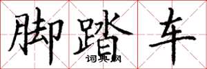 丁谦脚踏车楷书怎么写