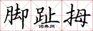 丁谦脚趾拇楷书怎么写
