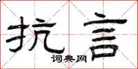 曾庆福抗言隶书怎么写