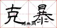 曾庆福克暴隶书怎么写