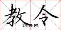 丁谦教令楷书怎么写