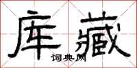 曾庆福库藏隶书怎么写