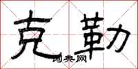 曾庆福克勒隶书怎么写