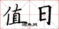 丁谦值日楷书怎么写