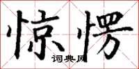 丁谦惊愣楷书怎么写