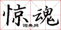 丁谦惊魂楷书怎么写