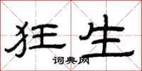 曾庆福狂生隶书怎么写