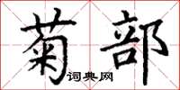 丁谦菊部楷书怎么写