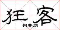 曾庆福狂客隶书怎么写