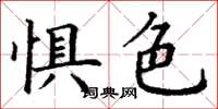 丁谦惧色楷书怎么写