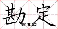 丁谦勘定楷书怎么写