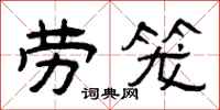 曾庆福劳笼隶书怎么写