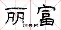 曾庆福丽富隶书怎么写