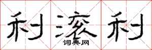 曾庆福利滚利隶书怎么写