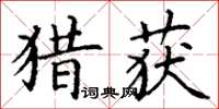 丁谦猎获楷书怎么写