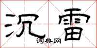 曾庆福沉雷隶书怎么写