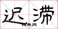 曾庆福迟滞隶书怎么写