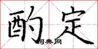 丁谦酌定楷书怎么写