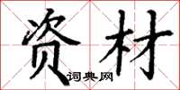 丁谦资材楷书怎么写