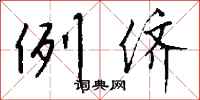 钱沛云例侪行书怎么写