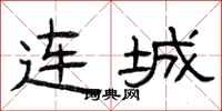 曾庆福连城隶书怎么写