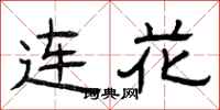 曾庆福连花隶书怎么写