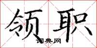丁谦领职楷书怎么写