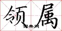 丁谦领属楷书怎么写