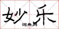 曾庆福妙乐隶书怎么写