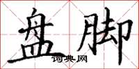 丁谦盘脚楷书怎么写