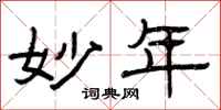曾庆福妙年隶书怎么写