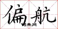 丁谦偏航楷书怎么写