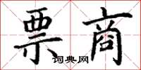 丁谦票商楷书怎么写