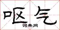 曾庆福呕气隶书怎么写