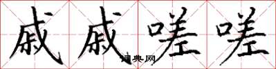 丁谦戚戚嗟嗟楷书怎么写