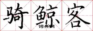 丁谦骑鲸客楷书怎么写